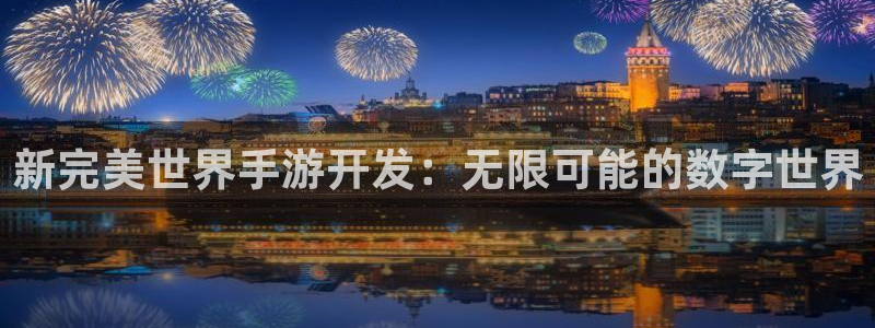 庄闲发牌规则：新完美世界手游开发：无限可能的数字世界