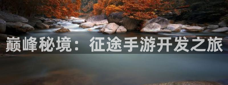 庄闲游戏为什么这么难：巅峰秘境：征途手游开发之旅