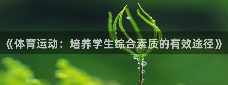 ug环球官网：《体育运动：培养学生综合素质的有效途径》