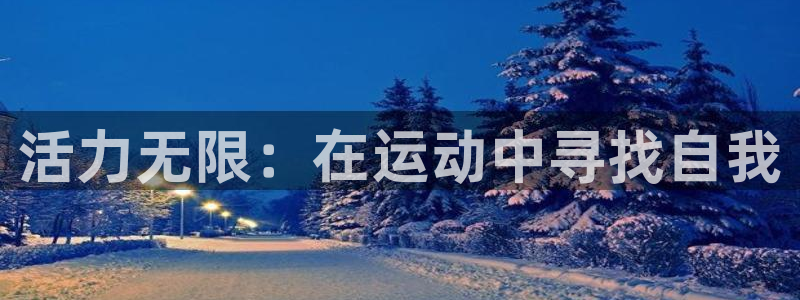 ug环球官网注册：活力无限：在运动中寻找自我
