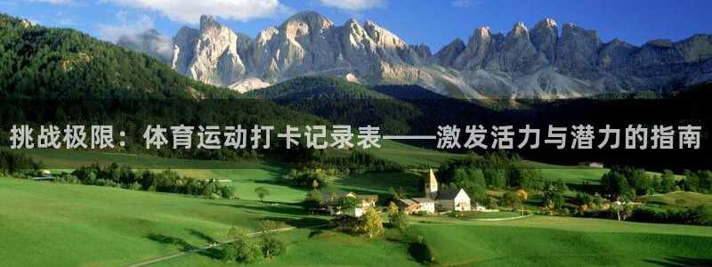 ug环球官网登录入口：挑战极限：体育运动打卡记录表——激发活力与潜力的指南