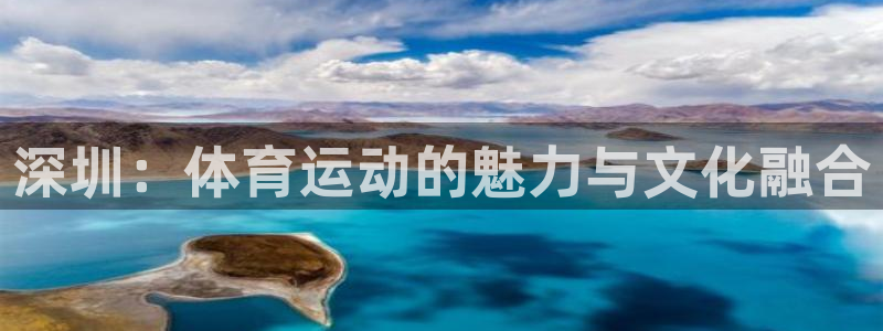 ug环球官网：深圳：体育运动的魅力与文化融合