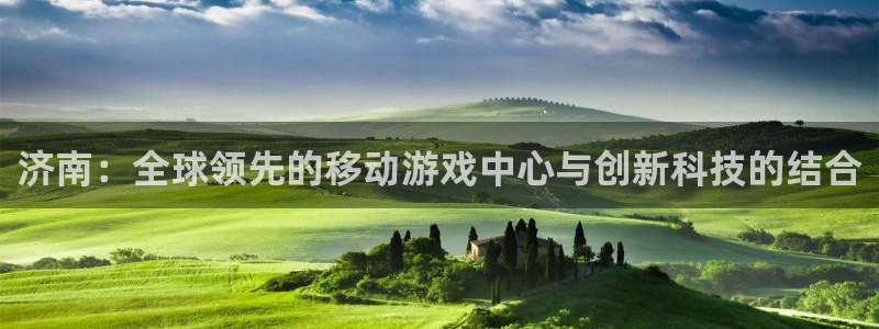 庄闲大小规则:济南:全球领先的移动游戏中心与创新科技的结合