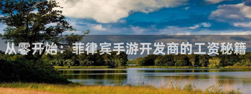 庄闲是什么生肖:从零开始:菲律宾手游开发商的工资秘籍