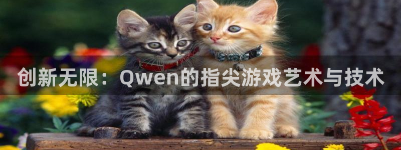 庄闲和游戏机：创新无限：Qwen的指尖游戏艺术与技术